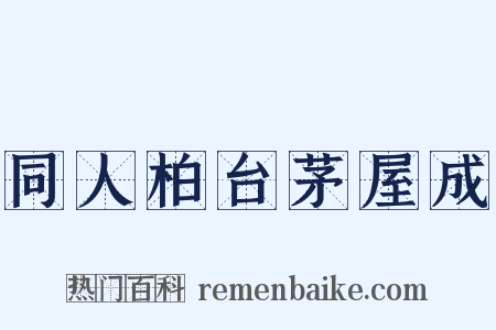 同人柏台茅屋成是什么意思的图片